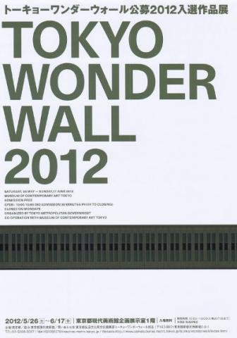 トーキョーワンダーウォール公募2012入選作品展 トーキョーワンダーウォール公募2012入選作品展