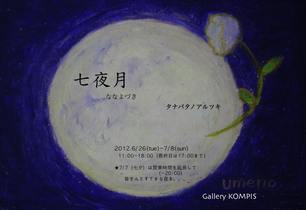 合同展『七夜月~タナバタノアルツキ~』 合同展『七夜月~タナバタノアルツキ~』