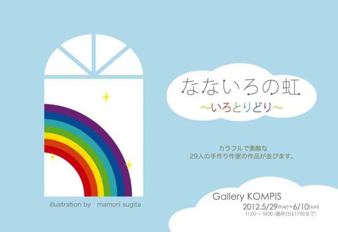 なないろの虹〜いろとりどり〜 なないろの虹〜いろとりどり〜