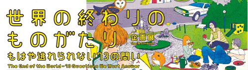 世界の終わりのものがたり~もはや逃れられない73の問い 世界の終わりのものがたり~もはや逃れられない73の問い