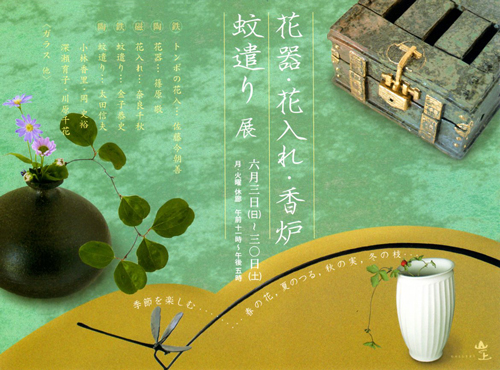 花器・花入れ・香炉・蚊遣り 展 花器・花入れ・香炉・蚊遣り 展