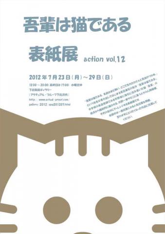 公募展｜吾輩は猫である・表紙展 action Vol.12