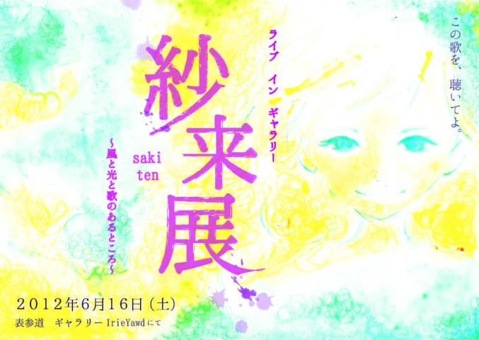 ライブ イン ギャラリー 「紗来展」 ~風と光と歌のあるところ ライブ イン ギャラリー 「紗来展」 ~風と光と歌のあるところ