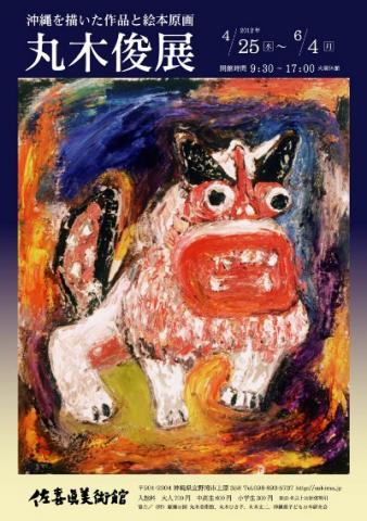 生誕100年 丸木俊展 沖縄を描いた作品と絵本原画 生誕100年 丸木俊展 沖縄を描いた作品と絵本原画