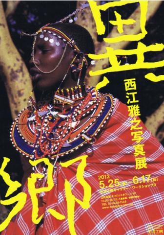 異郷 西江雅之写真展 異郷 西江雅之写真展