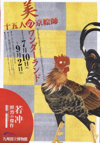 特別展『美のワンダーランド　十五人の京絵師』