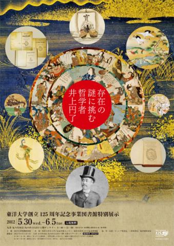 東洋大学創立125周年記念事業図書館特別展示 存在の謎に挑む哲学者井上円了