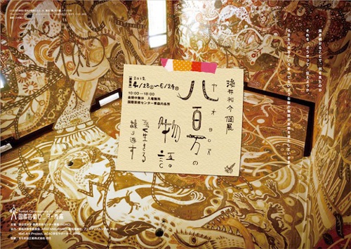 淺井裕介滞在制作展 八百万の物語 ‐強く生きる 繰りかえす‐ 淺井裕介滞在制作展 八百万の物語 ‐強く生きる 繰りかえす‐