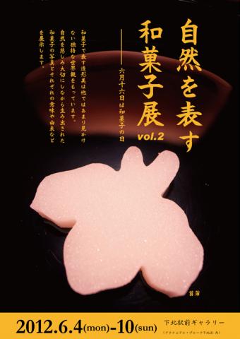 自然を表す和菓子展vol.2 ~6月16日は和菓子の日 自然を表す和菓子展vol.2 ~6月16日は和菓子の日