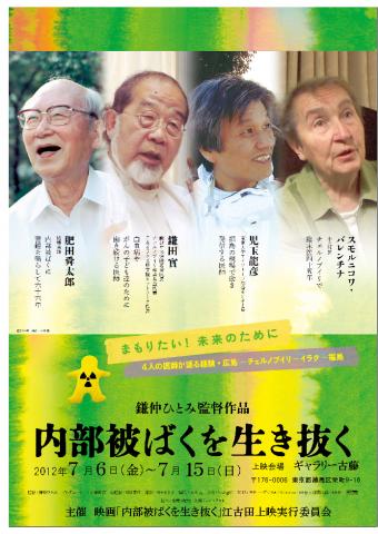 映画「内部ひばくを生き抜く」上映と講演 映画「内部ひばくを生き抜く」上映と講演