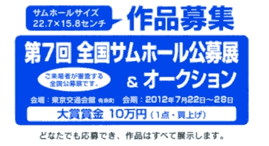 第7回全国サムホール公募展 作品募集(申込締切6月30日) 第7回全国サムホール公募展 作品募集(申込締切6月30日)