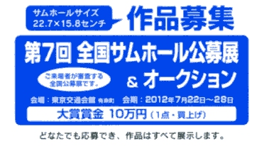 第7回全国サムホール公募展　作品募集（申込締切６月３０日）