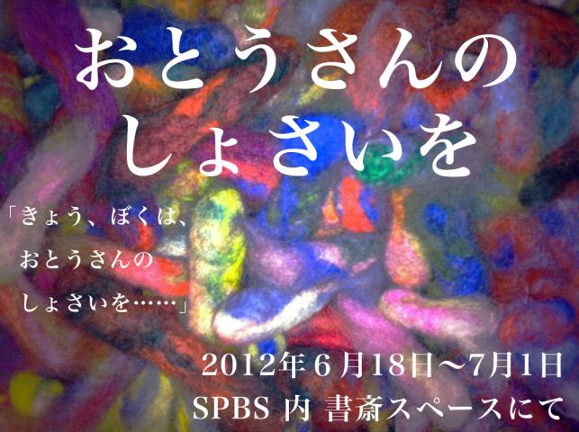 「おとうさんのしょさいを」展 「おとうさんのしょさいを」展