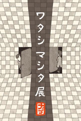 ワタシマシタ展 ワタシマシタ展
