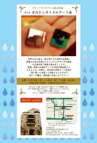 第2回 手のひらサイズのアート展 第2回 手のひらサイズのアート展