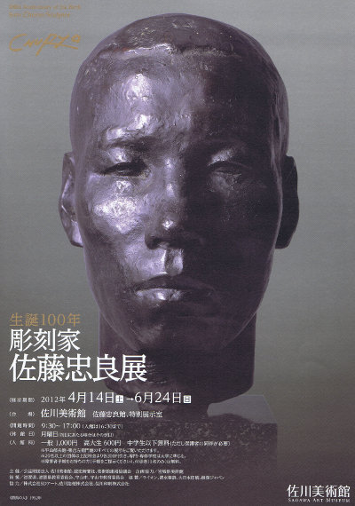 生誕100年 彫刻家 佐藤忠良 展 －“人間 ”を探求しつづけた表現者