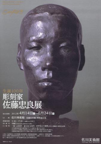 生誕100年 彫刻家 佐藤忠良 展 -“人間 ”を探求しつづけた表現者の歩み- 生誕100年 彫刻家 佐藤忠良 展 -“人間 ”を探求しつづけた表現者の歩み-