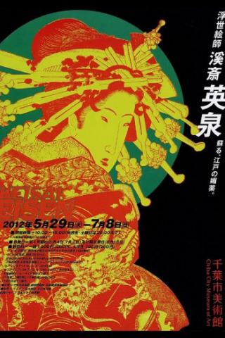 浮世絵師　溪斎英泉