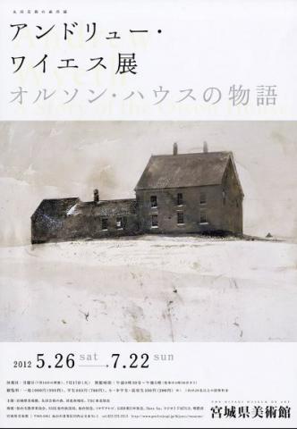 丸沼芸術の森所蔵  アンドリュー・ワイエス展 オルソン・ハウスの物語