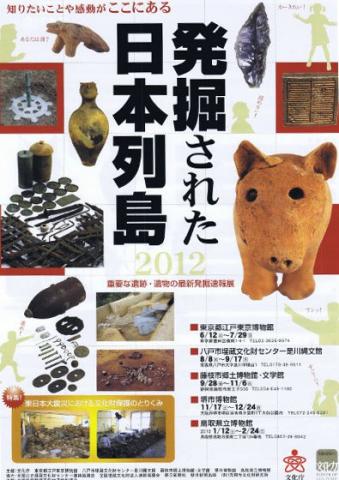 発掘された日本列島2012 発掘された日本列島2012