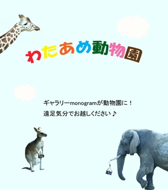 わたあめ動物園 わたあめ動物園