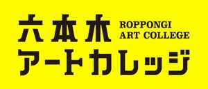 参加者募集!6/22(金)六本木アートカレッジセミナー「AIT LINK LABO」アートはミックスジュース:展覧会は何でもあり!? 参加者募集!6/22(金)六本木アートカレッジセミナー「AIT LINK LABO」アートはミックスジュース:展覧会は何でもあり!?
