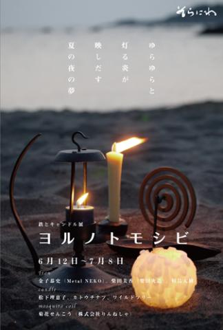 鉄とキャンドル展「ヨルノトモシビ」 鉄とキャンドル展「ヨルノトモシビ」