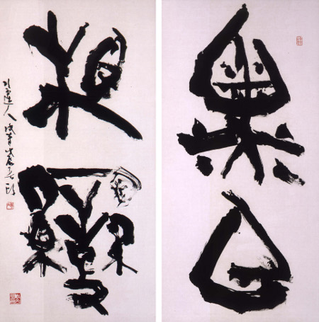 日中国交正常化40周年 東京国立博物館140周年 生誕100年記念 特別展「青山杉雨の眼と書」 日中国交正常化40周年 東京国立博物館140周年 生誕100年記念 特別展「青山杉雨の眼と書」