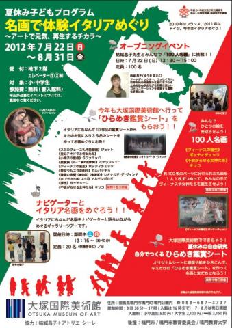 夏休み子どもプログラム「名画で体験イタリアめぐり」 ~アートで元気、再生するチカラ~ 夏休み子どもプログラム「名画で体験イタリアめぐり」 ~アートで元気、再生するチカラ~