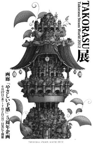 Takorasu World 展 　Takorasu Steam World 2012 -Wayou-