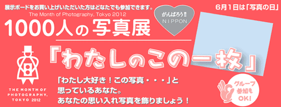 東京写真月間2012・1000人の写真展「わたしのこの一枚」 東京写真月間2012・1000人の写真展「わたしのこの一枚」