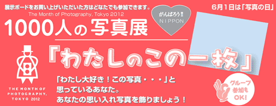 東京写真月間2012・1000人の写真展「わたしのこの一枚」