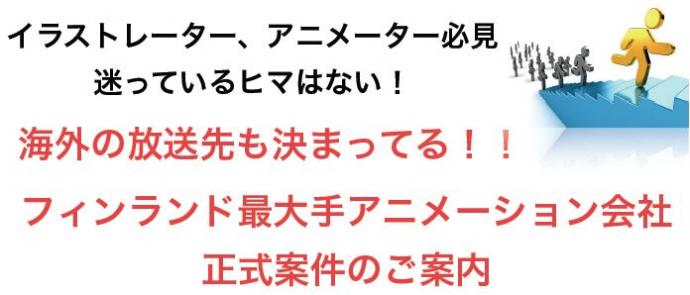 海外ＴＶデビュー！　フィンランド・キャラクター案件のご紹介！