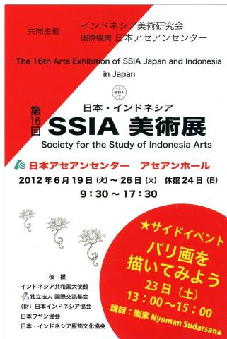 第16回日本・インドネシアSSIA美術展 第16回日本・インドネシアSSIA美術展