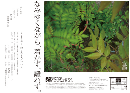 アキバタマビ21 第20回 展覧会 「なみゆくながら、着かず、離れず。」 アキバタマビ21 第20回 展覧会 「なみゆくながら、着かず、離れず。」