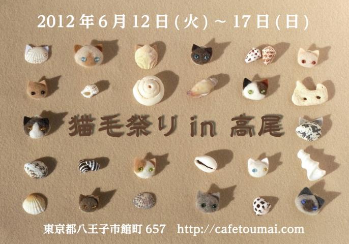 猫毛祭りin高尾 猫毛祭りin高尾