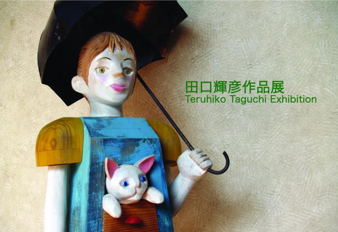 田口輝彦作品展 田口輝彦作品展