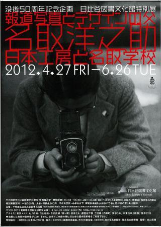 没後50周年記念企画 報道写真とデザインの父 名取洋之助 ― 日本工房と名取学校 没後50周年記念企画 報道写真とデザインの父 名取洋之助 ― 日本工房と名取学校