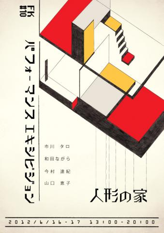 FK#10パフォーマンスエキシビジョン「人形の家」 FK#10パフォーマンスエキシビジョン「人形の家」