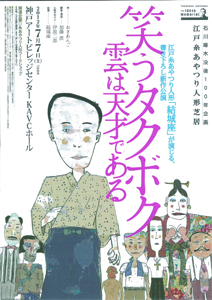 江戸糸あやつり人形 結城座 「笑うタクボク-雲は天才である-」 江戸糸あやつり人形 結城座 「笑うタクボク-雲は天才である-」