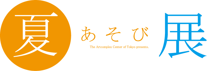 【出展者募集中!!!】夏あそび 展 【出展者募集中!!!】夏あそび 展