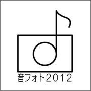 ”音フォト2012!”写真発表会 by 田中トモ ”音フォト2012!”写真発表会 by 田中トモ