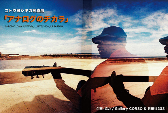 ゴトウヨシタカ写真展「アナログのチカラ」 ゴトウヨシタカ写真展「アナログのチカラ」