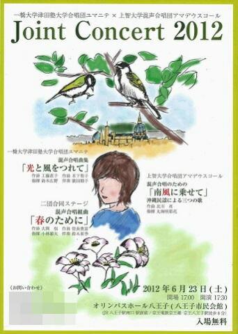 一橋大学津田塾大学合唱団ユマニテ×上智大学混声合唱団アマデウスコール Joint Concert 2012 一橋大学津田塾大学合唱団ユマニテ×上智大学混声合唱団アマデウスコール Joint Concert 2012
