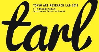 6/17(日) TARLオープンディスカッション TARL(タール)って何だ?アートプロジェクトを仕切るコツって何だ? 6/17(日) TARLオープンディスカッション TARL(タール)って何だ?アートプロジェクトを仕切るコツって何だ?