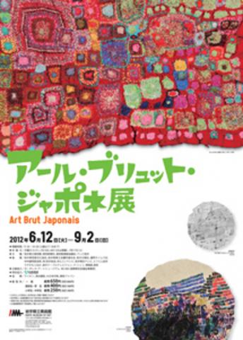 アール・ブリュット・ジャポネ展