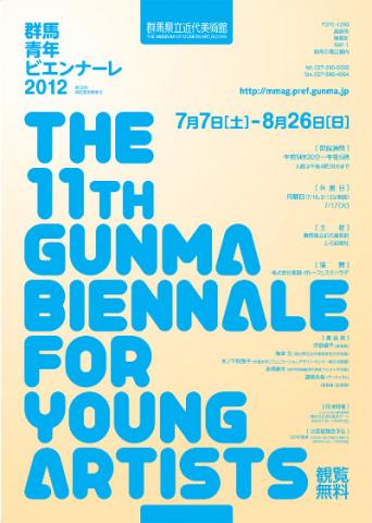 群馬青年ビエンナーレ2012 群馬青年ビエンナーレ2012