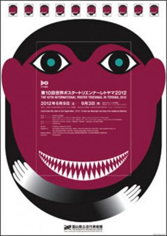 第10回世界ポスタートリエンナーレトヤマ2012 第10回世界ポスタートリエンナーレトヤマ2012