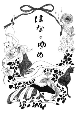 平山恵・にしぼり展「はなとゆめ」 平山恵・にしぼり展「はなとゆめ」