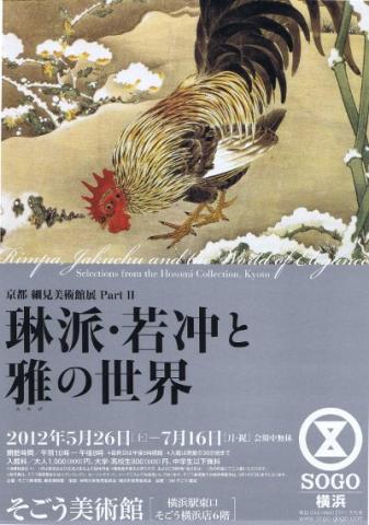 京都 細見美術館展 PartⅡ 琳派・若冲と雅の世界